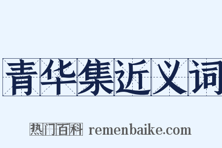 青华集近义词是什么意思的图片